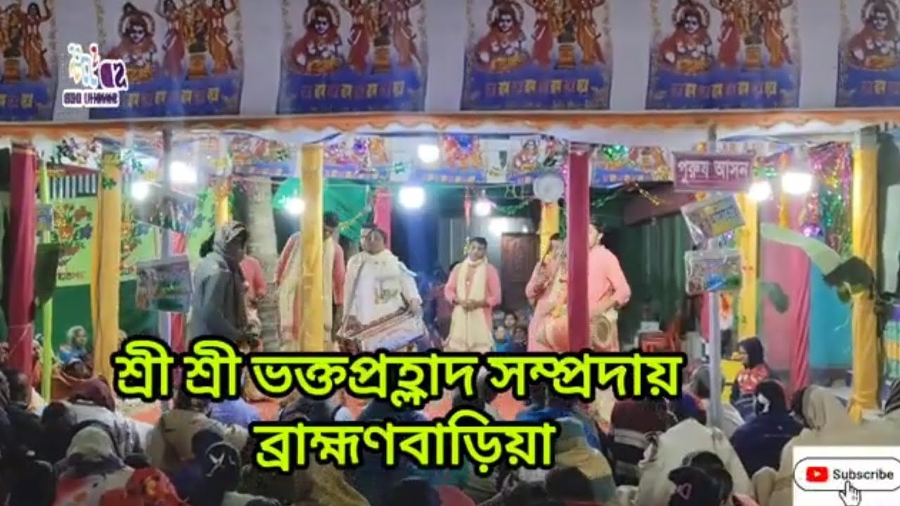 🙏🌹শ্রী শ্রী ভক্ত প্রহ্লাদ সম্প্রদায়🌹🙏ব্রাহ্মণবাড়িয়া।sri sri bhakta praholad Sampraday.Brahmanbaria. 