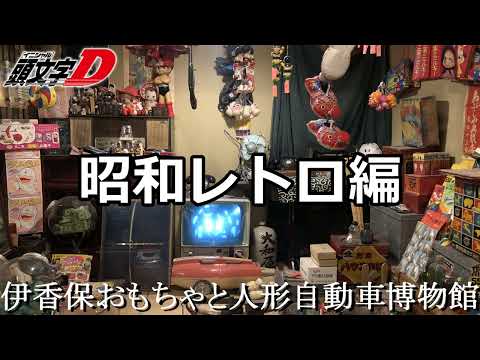【第4夜】伊香保おもちゃと人形　自動車博物館　昭和レトロ編　アフリカツインで行く群馬県イニシャルD聖地巡礼ツーリング