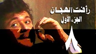 رأفت الهجان جـ1׃ الحلقة 08 من 15