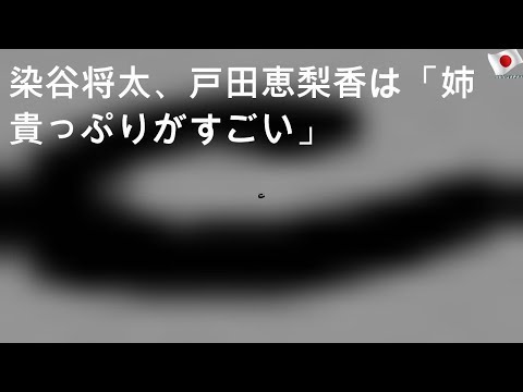 染谷将太、戸田恵梨香は「姉貴っぷりがすごい」