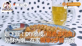 DIY脆皮蒜香五花肉超下飯！外酥內嫩在家簡單5步驟完成 ... 