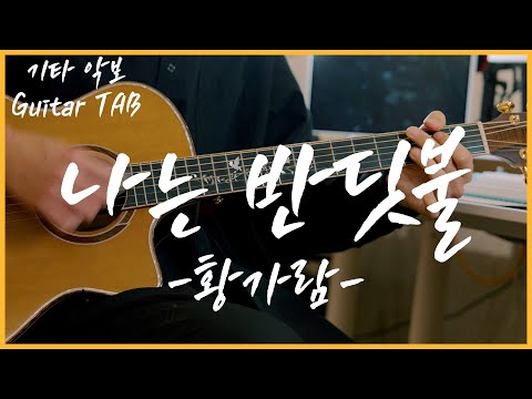 나는 반딧불 (GUITAR TAB) - 황가람