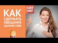 Как сдержать обещание данное себе | Лайфхакер