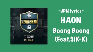 [日本語字幕]HAON-붕붕(boong boong) ft.Sik-k 【高等ラッパー2】