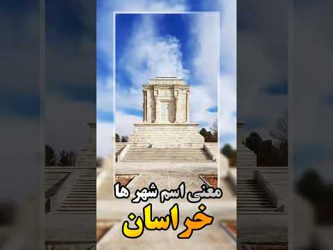 معنی اسم شهرهای ایران مشهد پارت 3