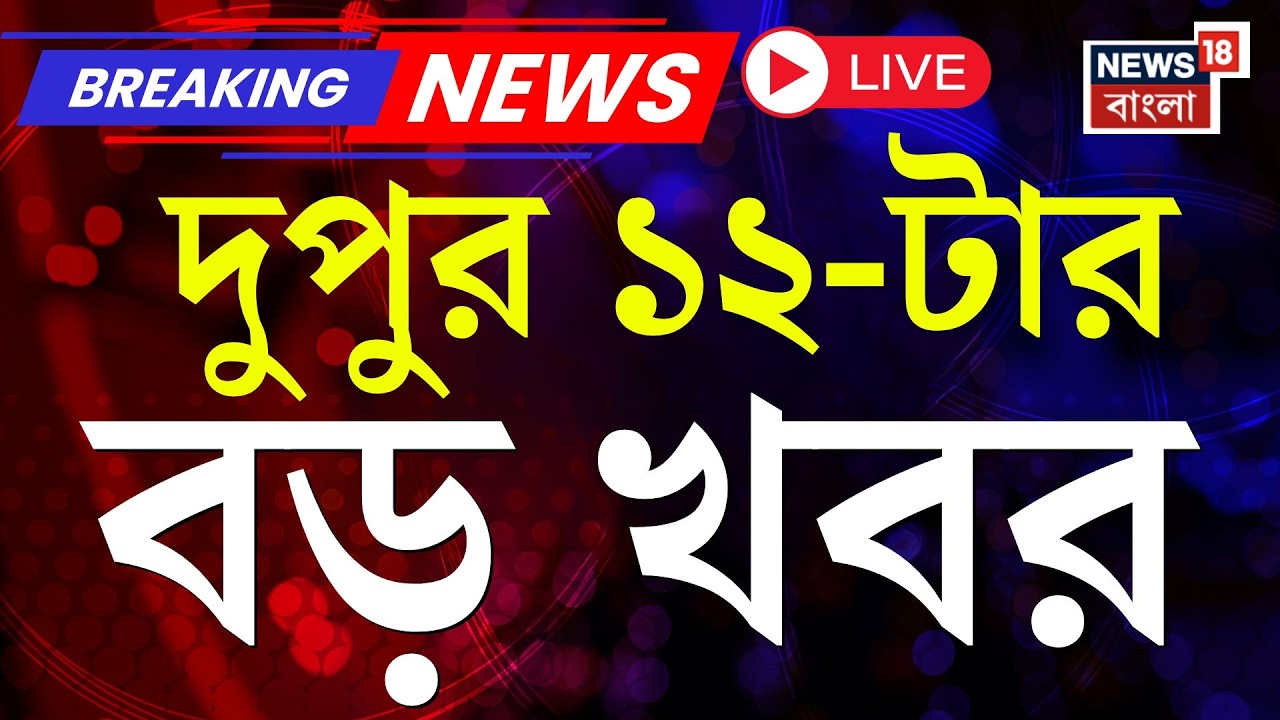 Today Breaking News Live| দুপুর ১২-টার বড় খবর | Mamata Banerjee | WB Election 2026 | Iran Israel War