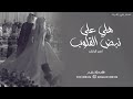 زفه باسم عايشه هلي على نبض القلوب