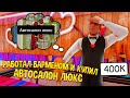 РАБОТАЛ БАРМЕНОМ 3 МЕСЯЦА И КУПИЛ АВТОСАЛОН ЗА 100.000 РУБЛЕЙ на ARIZONA RP в GTA SAMP!