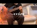 【マテリアル / 椿屋四重奏】ベース弾いてみた(bass cover)