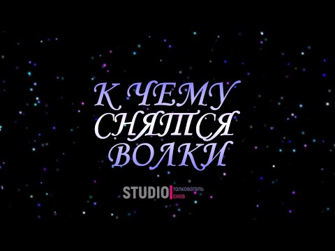 ТОЛКОВАТЕЛЬ СНОВ ~ К ЧЕМУ СНЯТСЯ ВОЛКИ.