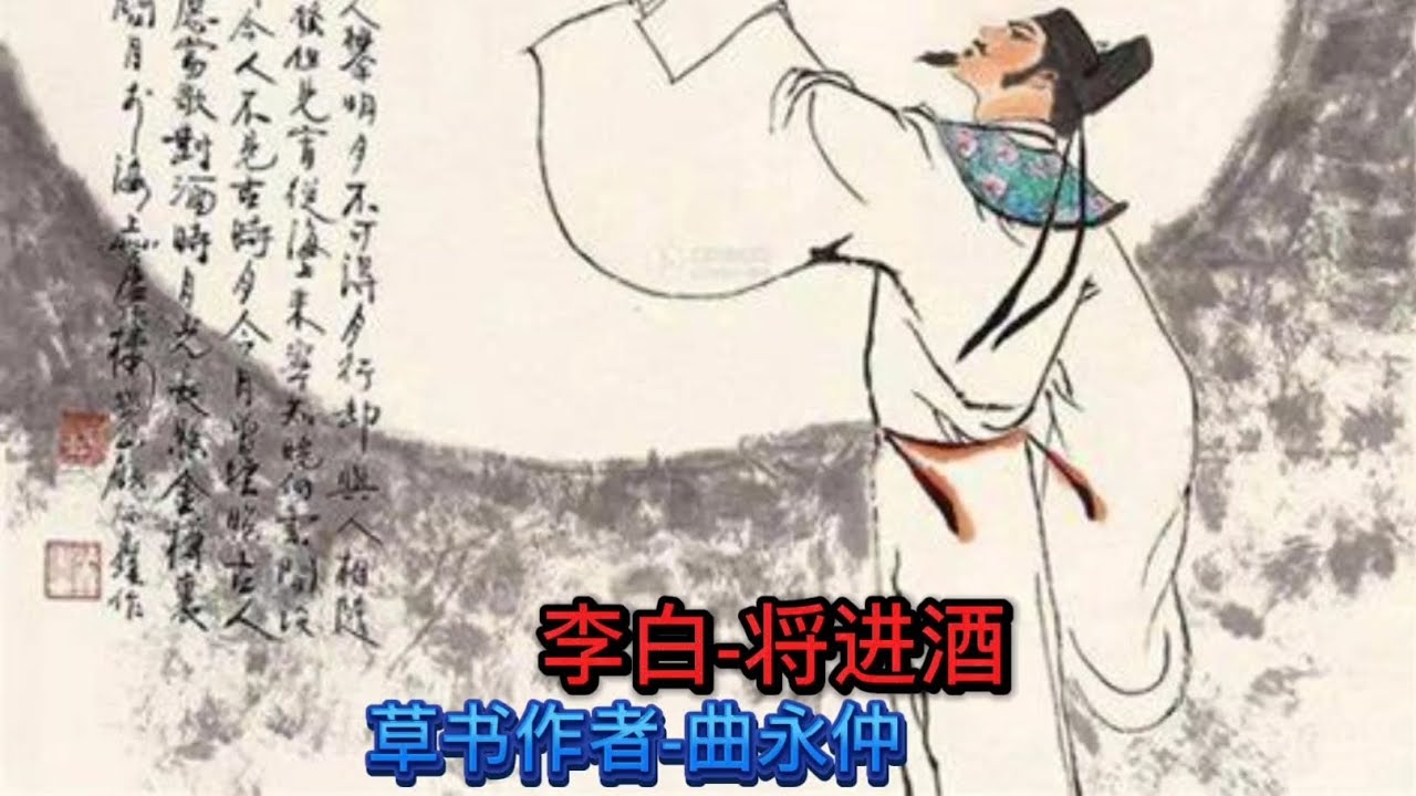 书法-李白将进酒 - YouTube