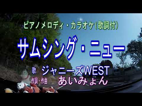 サムシング・ニュー／ジャニーズWEST　ピアノメロディ・カラオケ（歌詞付）