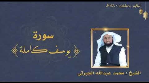 سورة يوسف كاملة || بصوت الشيخ محمد عبدالله الجبرتي من ليالي رمضان ١٤٤٠هـ