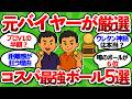 【2ch面白いスレ】【元バイヤーが厳選】プロＶ１の半額以下で買えるコスパ最強ボール５選【ゴルフ ゆっくり解説】