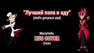 Hell's Greatest Dad [RUS] Fem - (Лучший папа в аду) \