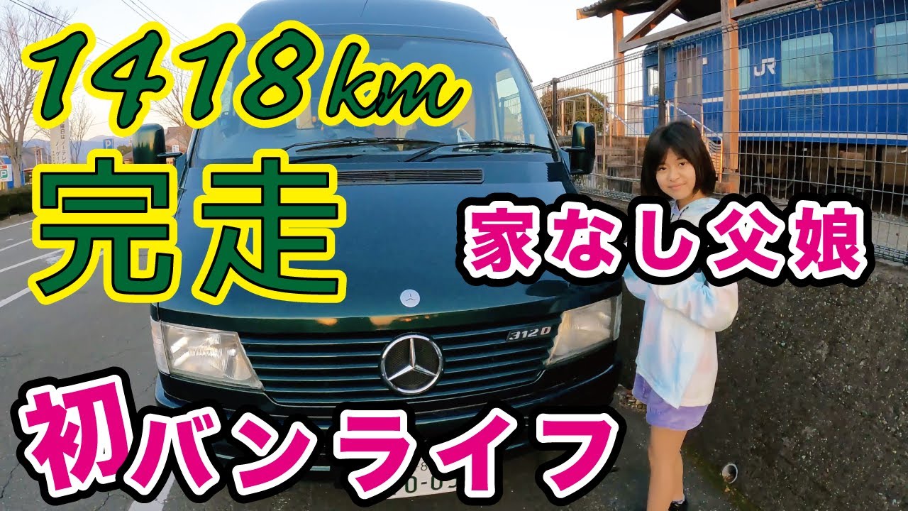 初バンライフのガソリン代や燃費 食費代は 後編 ベントラで下道1418km完走 バンライフ 車中泊 全国住み放題address で東京から熊本へ 家なし父娘のバンライフ Youtube 初バンライフのガソリン代や燃費 食費代は 後編 ベントラで下道1418km完走 バンライフ 車中泊 全国住み放題address で東京から熊本へ 家なし父娘のバンライフ Youtube