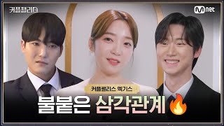 [커플팰리스/엑기스] 이원남♥김다은♥지승원, 불붙은 삼각관계 | 매주 화요일 밤 10시 본방송