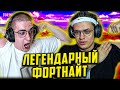 БУСТЕР И ЭВЕЛОН ВЕРНУЛИСЬ В ФОРТНАЙТ ft. СТРОГО /  BUSTER EVELONE STROGO FORTNITE