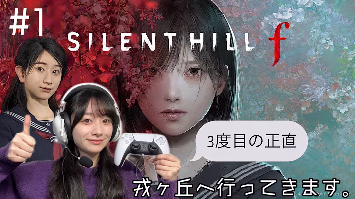 #1 SILENT HILL f はじめます。3度目の正直お願いします。 1 hour, 3 minutes