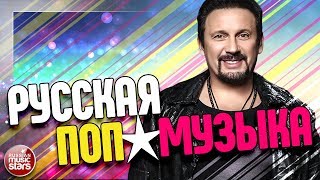 РУССКАЯ ПОП✰МУЗЫКА ✪ ЛУЧШИЕ ПЕСНИ ✪ НОВЫЕ ХИТЫ ✪ РУССКАЯ ПОП✰МУЗЫКА ✪ ЛУЧШИЕ ПЕСНИ ✪ НОВЫЕ ХИТЫ ✪