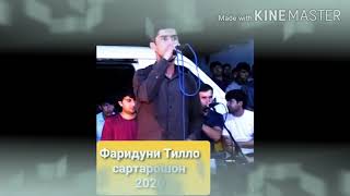 картинка: Фаридуни Тилло базми сартарошон .2020/Fariduni Tillo sartaroshon 2020.