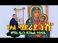 የቃል ማደሪያ ነሽ ዲ ን ዳንኤል ተስፋዬ D N Daniel Tesfaye ZeBegenatube15
