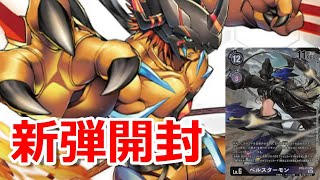 デジモンカード】遂に発売！新弾ダブルダイヤモンドを2BOX開封していく