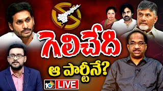 LIVE : Prof Nageshwar Analysis On AP Election Results | ఏపీలో ఫలితాల ఉత్కంఠపై ప్రొఫెసర్ నాగేశ్వర్