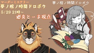 【夢ノ棺ノ時間ドロボウ】廻炎とーま視点【獣Vtuber/廻炎とーま/マーダーミステリー/#ノノドロ】