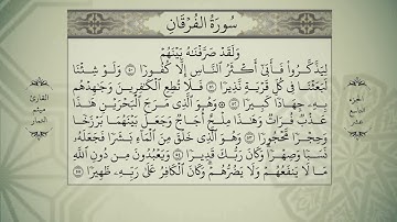 القرآن الكريم-الجزء التاسع عشر( سورة-الفرقان -الشعراء-النمل)-بصوت القارئ ميثم التمار - QURAN JUZ 19