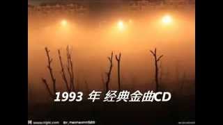 劉家昌 ：雾 （1993年 vs 1988年 版本）