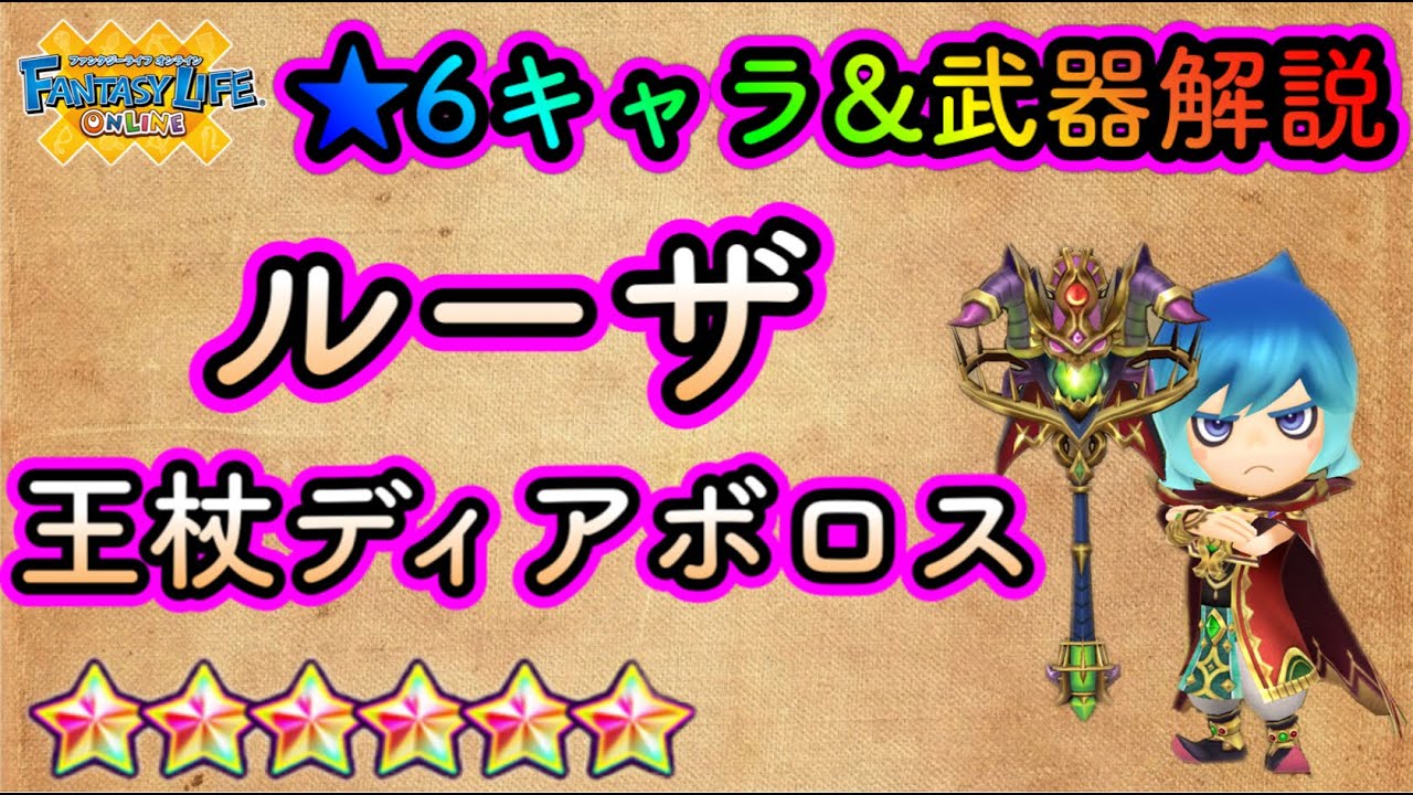 Flo 6ルーザ 王杖ディアボロス性能解説 ファンタジーライフオンライン 奇幻生活online Youtube