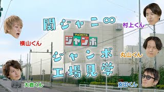森永アイス　バニラモナカジャンボ「関ジャニ∞ジャンボ工場見学」
