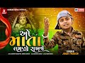 O Mata Lamano Rakhaje Jigar Thakor Sachin Khadalpur Vikram Abluva New Gujarati Bhakti Song 2023