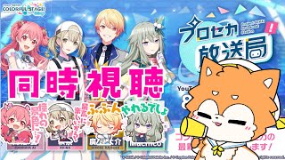 【 同時視聴 】『プロジェクトセカイ プロセカ放送局 #23』  を見るゾ🌟【 #犬ゆうライブ / #柴犬Vtuber】