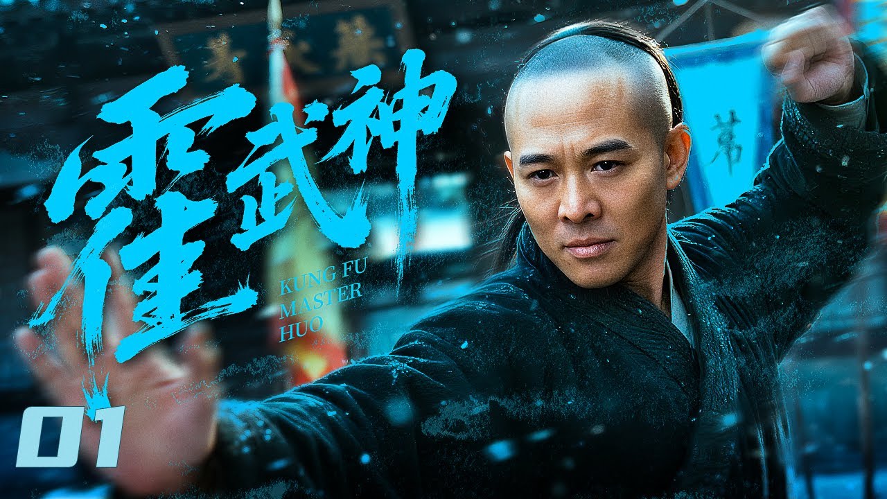 【#古装电视剧 】霍武神01 Kung Fu Master Huo丨真功夫震江湖！少年武神力破帮派与洋人阴谋，逆境重振镖局扫尽恶势！#李连杰 #赵文卓 #engsub