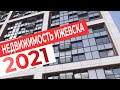 Новостройки Ижевска 2021. ЖК Парус 2. Поколение. Сказка. Новый город. Океан сити 2. 5 континентов 2.