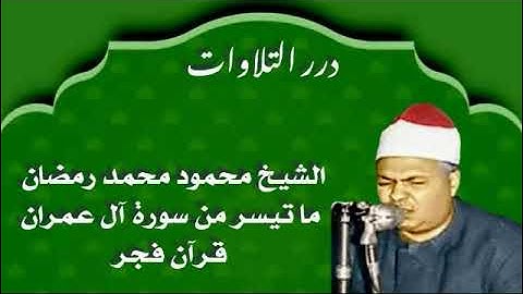 الشيخ محمود محمد رمضان ما تيسر من سورة آل عمران قرآن فجر