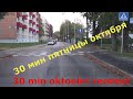 16.10.20 Tallinn. 30 min oktoobri reedest - 30 мин пятницы октября