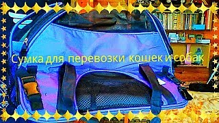 Сумка для перевозки кошек и собак / Bag for transportation of cats and dogs Сумка для перевозки кошек и собак / Bag for transportation of cats and dogs