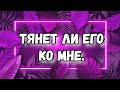 НАСКОЛЬКО СИЛЬНО ЕГО ТЯНЕТ К ВАМ. ТАРО. МЫСЛИ, ЧУВСТВА, ДЕЙСТВИЯ. ГАДАНИЕ ТАРО ОНЛАЙН.