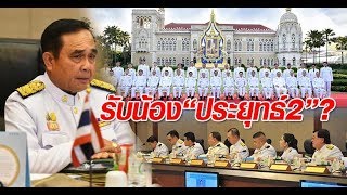 รับน้อง”ประยุทธ์2″?