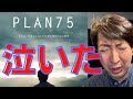 【号泣必至】PLAN 75ノーカット胸熱解説。カンヌ映画祭で話題!倍賞千恵子・磯村勇斗。絶賛公開中!