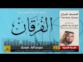 25 سورة الفرقان شيخ ابو بكر الشاطري   