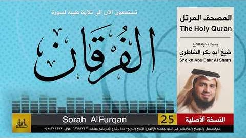 ( 25 ) سورة  الفرقان | شيخ ابو بكر الشاطري | Sheikh Al Shatri