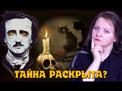 Страшная смерть Эдгара Аллана По. 6 реальных версий. Теория заговора