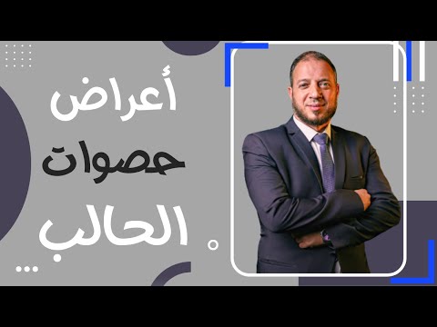 أعراض حصوات الحالب دكتور حمادة يوسف