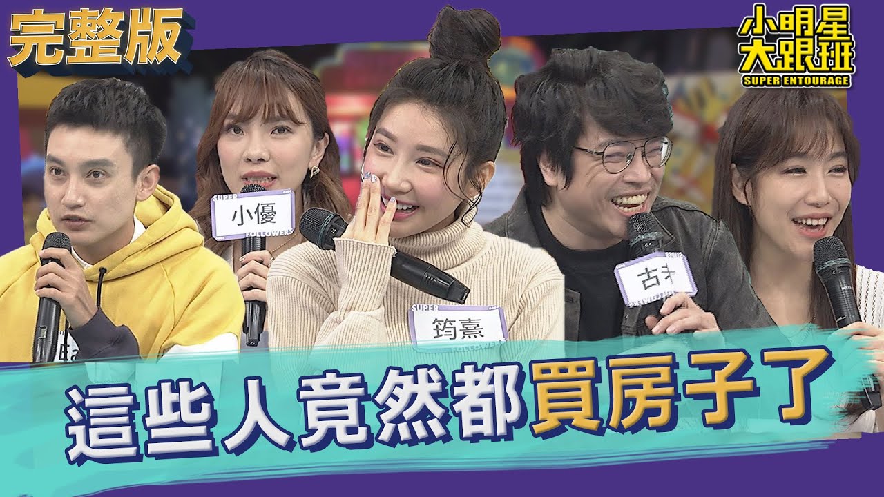 【完整版】時機歹歹　這些人竟然都買房子了｜2022.04.25@我愛小明星大跟班