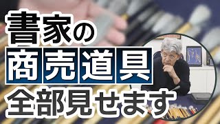 【書道家の道具紹介】筆1本〇百万円!? 書家が筆にこだわる理由とは？〜その３９〜