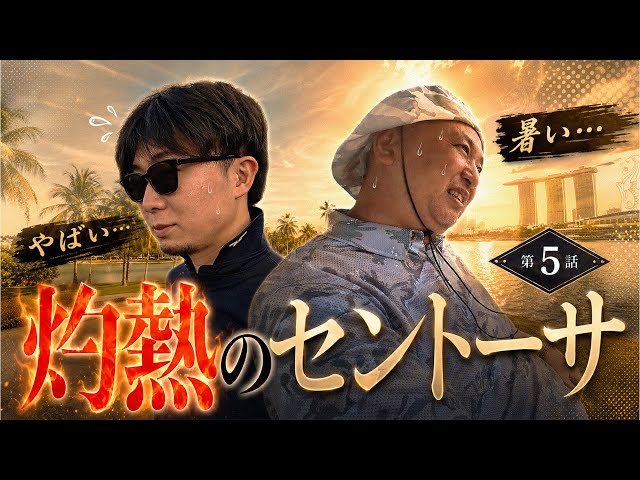 【セントーサGC】灼熱35℃…体力との戦い！南国ゴルフは想像以上に過酷だった